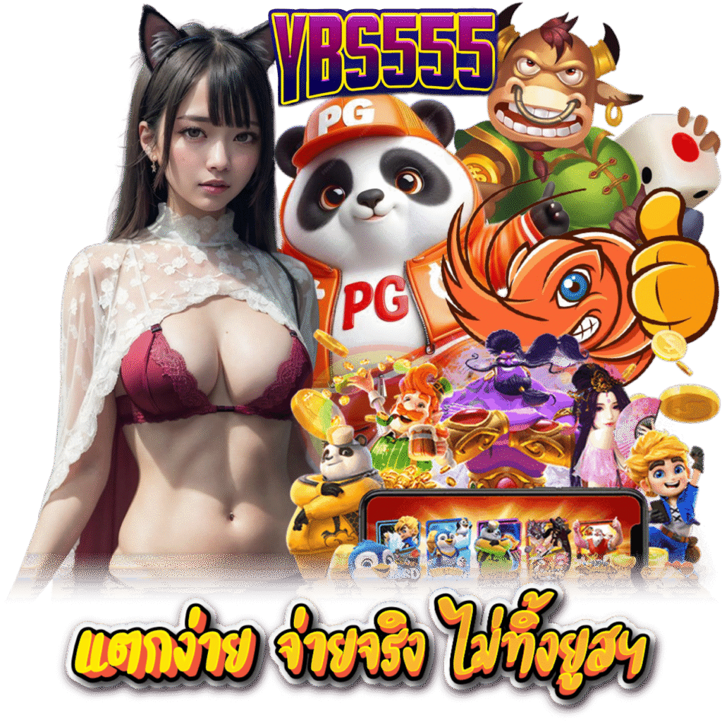 YBS555 สล็อต เครดิตฟรี