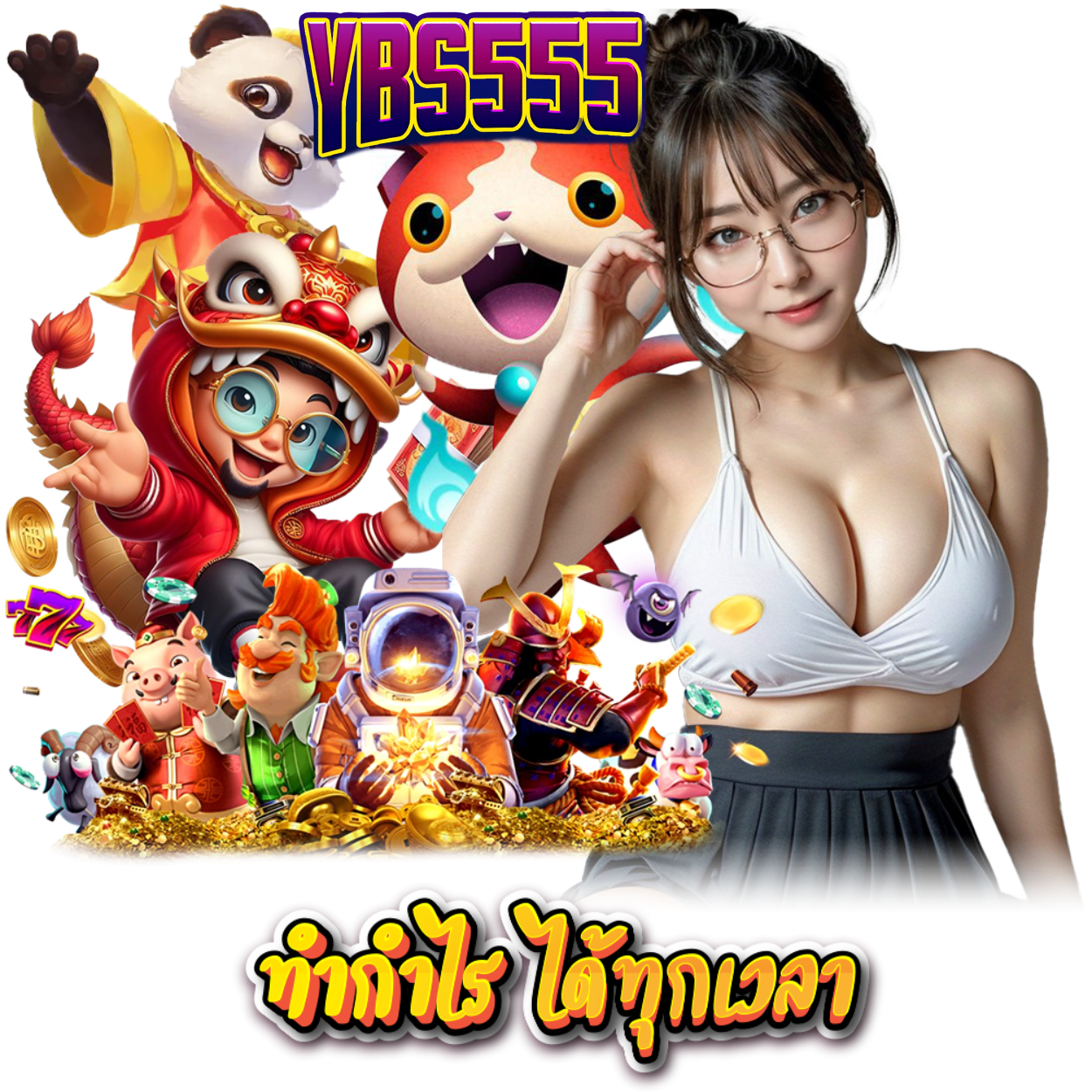 YBS555