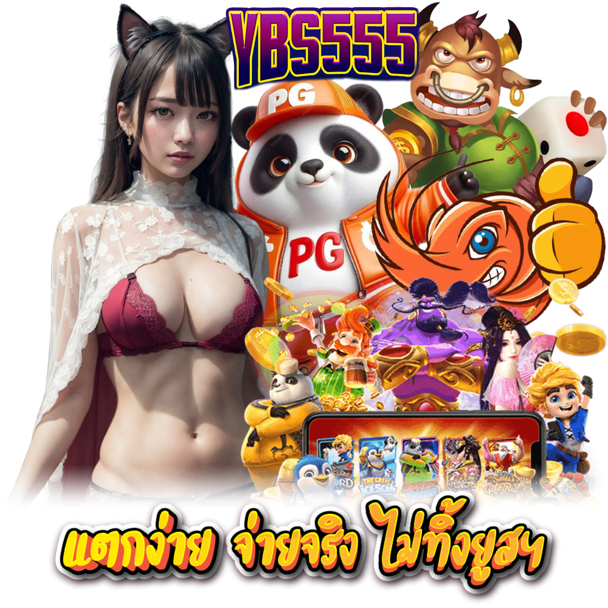 YBS555 สล็อต เครดิตฟรี